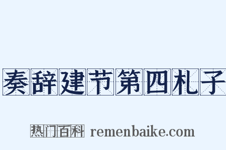 奏辞建节第四札子是什么意思的图片
